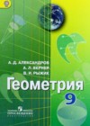 ГДЗ по Геометрии за 9 класс Александров А.Д., Вернер А.Л.   ФГОС 2014 