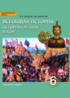 ГДЗ по Истории за 6 класс Бойцов М.А., Шукуров Р.М.    2016 