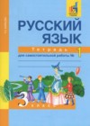 ГДЗ по Русскому языку за 3 класс Байкова Т.А. тетрадь для самостоятельной работы   2017 часть 1, 2