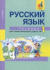 ГДЗ по Русскому языку за 4 класс Байкова Т.А. тетрадь для самостоятельной работы   2016 часть 1, 2