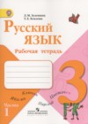 Русский язык 3 класс рабочая тетрадь Зеленина Л.М.