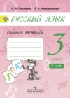 Русский язык 3 класс Песняева рабочая тетрадь (к Поляковой)