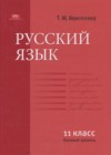 ГДЗ по Русскому языку за 11 класс Воителева Т.М.  Базовый уровень   