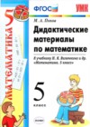 ГДЗ по Математике за 5 класс Попов М.А. дидактические материалы  ФГОС 2017 