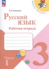 ГДЗ по Русскому языку за 3 класс Канакина В.П. рабочая тетрадь  ФГОС 2012-2023 часть 1, 2