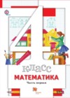 ГДЗ по Математике за 4 класс Минаева С.С., Рослова Л.О.   ФГОС 2015 часть 1, 2