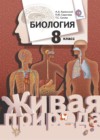 ГДЗ по Биологии за 8 класс Каменский А.А., Сарычева Н.Ю.   ФГОС 2014 
