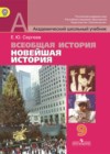 ГДЗ по Истории за 9 класс Е.Ю. Сергеев   ФГОС 2011 