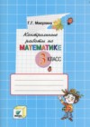 ГДЗ по Математике за 3 класс Микулина Г.Г. контрольные работы  ФГОС 2017 