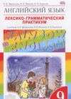 ГДЗ по Английскому языку за 9 класс Афанасьева О.В., Михеева И.В. лексико-грамматический практикум Rainbow  ФГОС 2017 