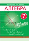 ГДЗ по Алгебре за 7 класс Арефьева И.Г., Пирютко О.Н.    2017-2022 