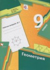 ГДЗ по Геометрии за 9 класс Мерзляк А.Г., Полонский В.Б. рабочая тетрадь  ФГОС 2016 часть 1, 2