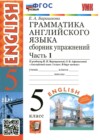 Английский язык 5 класс сборник упражнений  Барашкова Е.А. (к учебнику Верещагиной)
