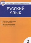 ГДЗ по Русскому языку за 2 класс Яценко И.Ф. контрольно-измерительные материалы  ФГОС 2017 