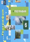 ГДЗ по Географии за 6 класс Летягин А.А.   ФГОС 2018-2022 