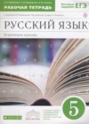 Русский язык 5 класс рабочая тетрадь Бабайцева В.В.