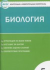 Биология 5 класс контрольно-измерительные материалы Богданов Н.А.
