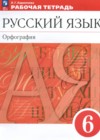 Русский язык 6 класс рабочая тетрадь орфография Ларионова Л.Г.