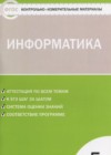 ГДЗ по Информатике за 5 класс Масленикова О.Н. контрольно-измерительные материалы  ФГОС 2018 