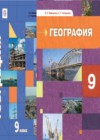 ГДЗ по Географии за 9 класс Таможняя Е.А., Толкунова С.Г.   ФГОС 2016-2022 