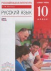 ГДЗ по Русскому языку за 10 класс Пахнова Т.М.  Базовый уровень ФГОС 2016 