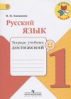 ГДЗ по Русскому языку за 1 класс Канакина В.П. тетрадь учебных достижений  ФГОС 2016 