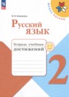 ГДЗ по Русскому языку за 2 класс Канакина В.П. тетрадь учебных достижений  ФГОС 2017-2023 