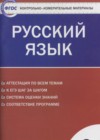 ГДЗ по Русскому языку за 9 класс Егорова Н.В. контрольно-измерительные материалы  ФГОС 2015 