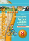 ГДЗ по Географии за 8 класс Е.С. Ходова тетрадь-практикум   2016 