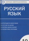 ГДЗ по Русскому языку за 10 класс Егорова Н.В. контрольно-измерительные материалы  ФГОС 2015 