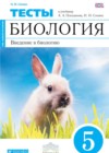 ГДЗ по Биологии за 5 класс Сонин Н.И., Плешаков А.А. тесты  ФГОС 2017 