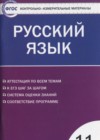 ГДЗ по Русскому языку за 11 класс Егорова Н.В. контрольно-измерительные материалы  ФГОС 2017 