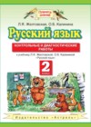  Русский язык 2 класс контрольные и диагностические работы Желтовская Л.Я.