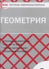 ГДЗ по Геометрии за 8 класс Гаврилова Н.Ф. контрольно-измерительные материалы  ФГОС 2018 