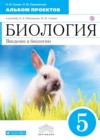ГДЗ по Биологии за 5 класс Сонин Н.И., Пшеничная Л.Ю. альбом проектов  ФГОС 2016 