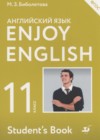 ГДЗ по Английскому языку за 11 класс Биболетова М.З., Бабушис Е.Е. Enjoy English  ФГОС 2017 