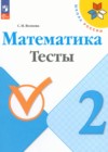 ГДЗ по Математике за 2 класс Волкова С.И. тесты  ФГОС 2017-2023 