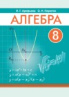 ГДЗ по Алгебре за 8 класс Арефьева И.Г., Пирютко О.Н.    2018 
