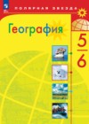ГДЗ по Географии за 5‐6 класс Алексеев А.И., Николина В.В.   ФГОС 2018-2023 