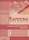 Алгебра 9 класс самостоятельные работы Александрова Л.А. (Базовый и углублённый уровни)