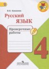 ГДЗ по Русскому языку за 4 класс Канакина В.П. проверочные работы  ФГОС 2017 