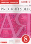 ГДЗ по Русскому языку за 8 класс Литвинова М.М. рабочая тетрадь  ФГОС 2017 