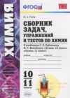 ГДЗ по Химии за 10‐11 класс Рябов М.А. сборник задач  ФГОС 2017 