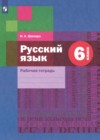 ГДЗ по Русскому языку за 6 класс Шапиро Н.А. рабочая тетрадь   ФГОС 2015-2023 