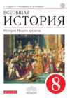 ГДЗ по Истории за 8 класс Бурин С.Н., Митрофанов А.А.   ФГОС 2018 