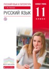 ГДЗ по Русскому языку за 11 класс Пахнова Т.М.  Базовый уровень ФГОС 2016 