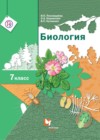 ГДЗ по Биологии за 7 класс Пономарева И.Н., Корнилова О.А.   ФГОС 2017 
