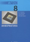 ГДЗ по Информатике за 8 класс Семакин И.Г., Залогова Л.А.   ФГОС 2015 