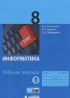 Информатика 8 класс рабочая тетрадь Угринович Н.Д.