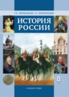 ГДЗ по Истории за 8 класс Перевезенцев С.В., Перевезенцева Т.В.    2013 